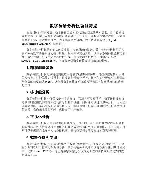 数字传输分析仪功能特点