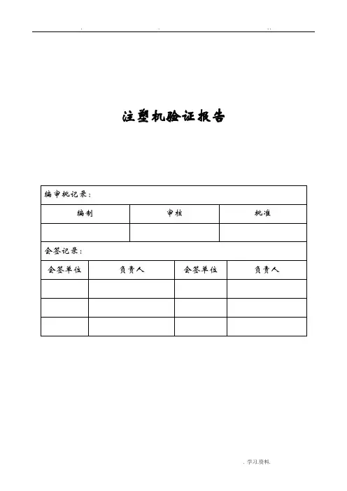注塑机验证报告材料的