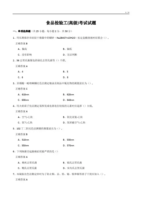 食品检验工(高级)考试试题