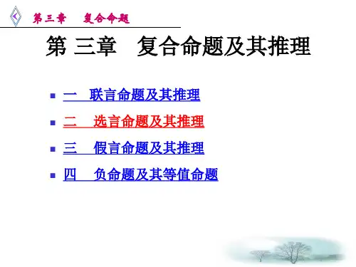 逻辑学第四复合命题详解