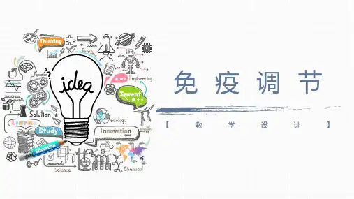 高二上学期生物人教版必修3《免疫调节》说课课件