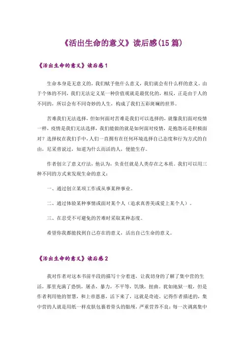 《活出生命的意义》读后感(15篇)