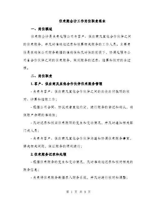 往来账会计工作岗位职责范本