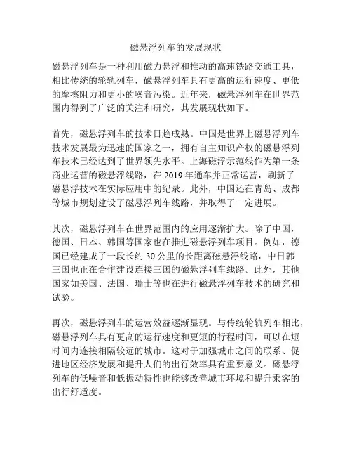 磁悬浮列车的发展现状