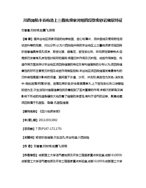 川西坳陷丰谷构造上三叠统须家河组四段致密砂岩储层特征