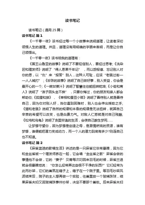 读书笔记（通用25篇）