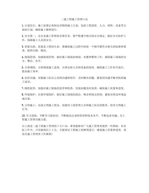 二建工程施工管理口诀