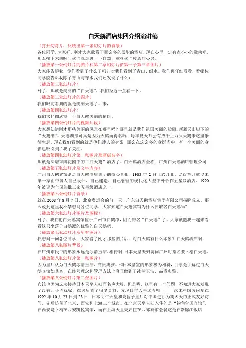 白天鹅酒店集团介绍演讲稿