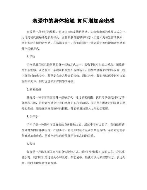恋爱中的身体接触 如何增加亲密感