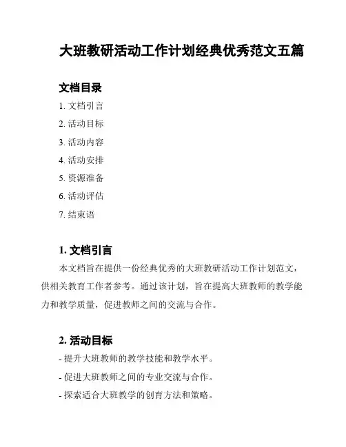 大班教研活动工作计划经典优秀范文五篇