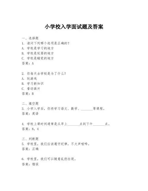 小学校入学面试题及答案
