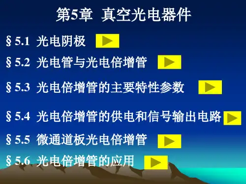 第5章 真空光电器件