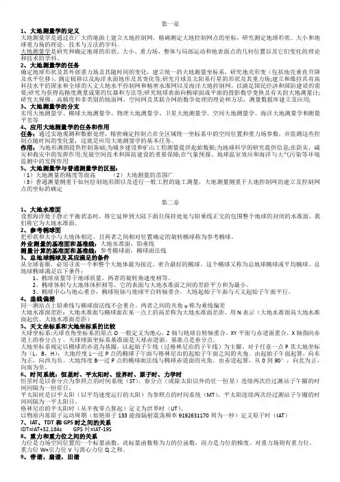 大地测量学复习重点及习题