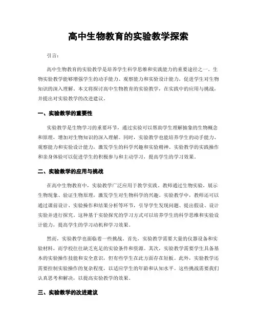 高中生物教育的实验教学探索