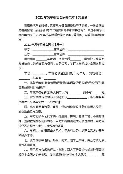 2021年汽车租赁合同书范本5篇最新