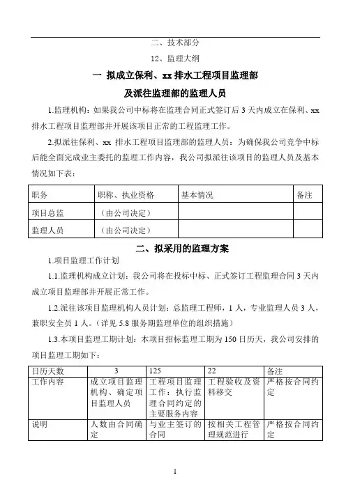 市政排水管道工程监理大纲(技术标)