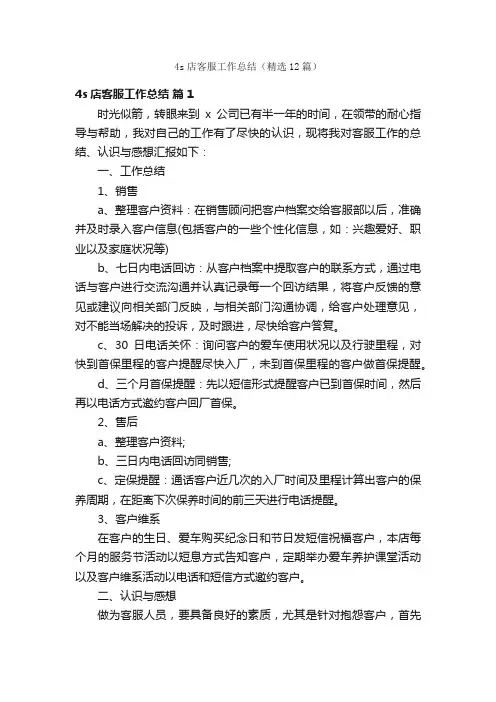 4s店客服工作总结（精选12篇）