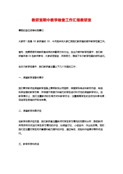 教研室期中教学检查工作汇报教研室