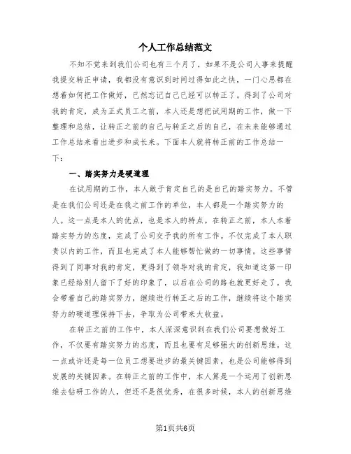 个人工作总结范文(4篇)