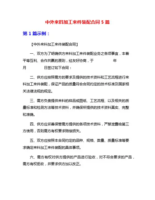 中外来料加工来件装配合同5篇