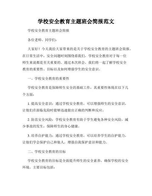 学校安全教育主题班会简报范文