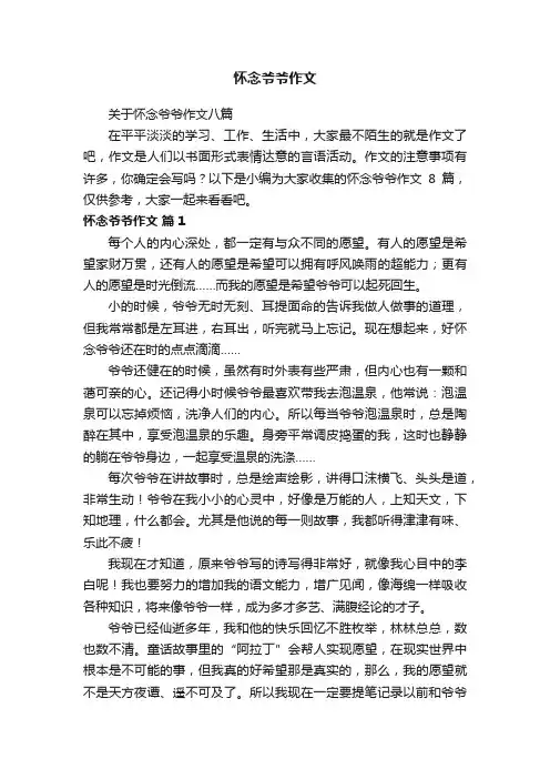 关于怀念爷爷作文八篇