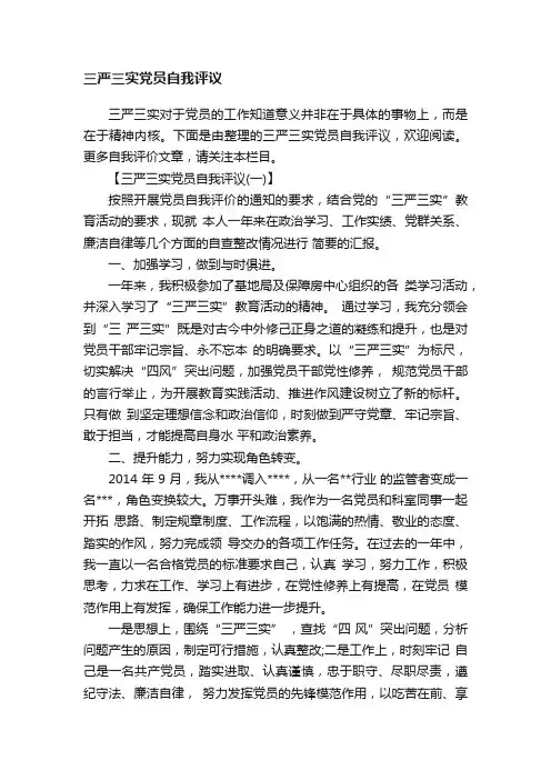 三严三实党员自我评议