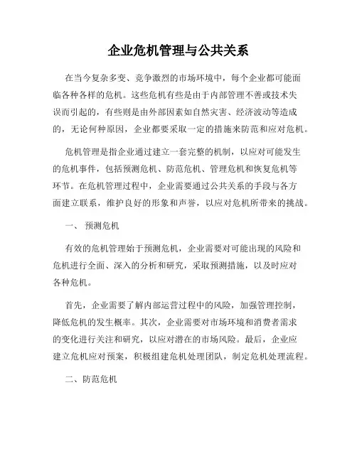 企业危机管理与公共关系