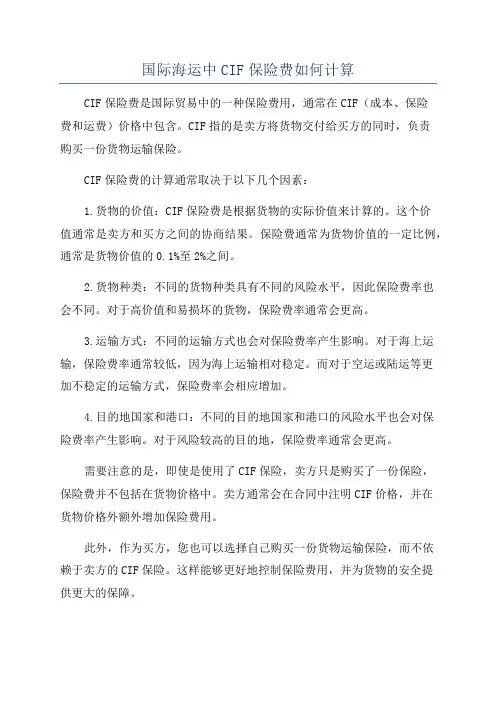 国际海运中CIF保险费如何计算