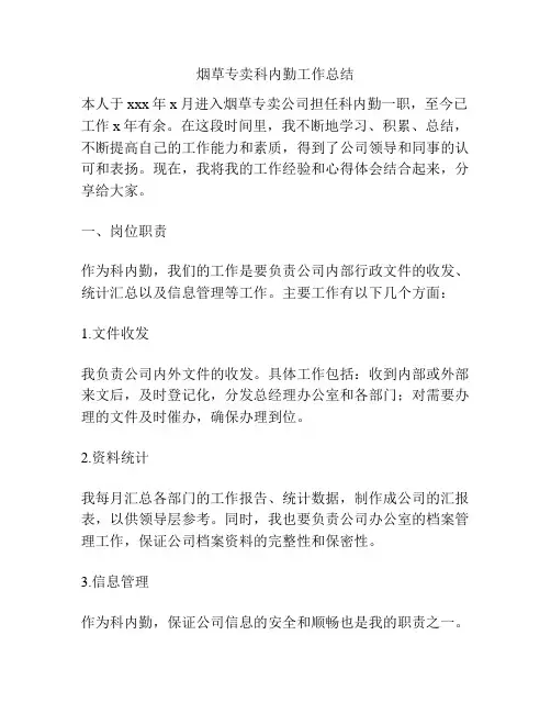 烟草专卖科内勤工作总结