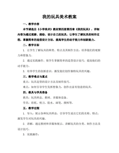 我的玩具美术教案