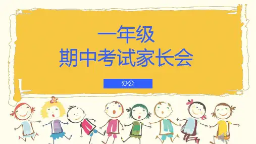 (插画)一年级期中考试家长会-优秀课件PPT