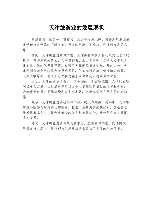 天津旅游业的发展现状