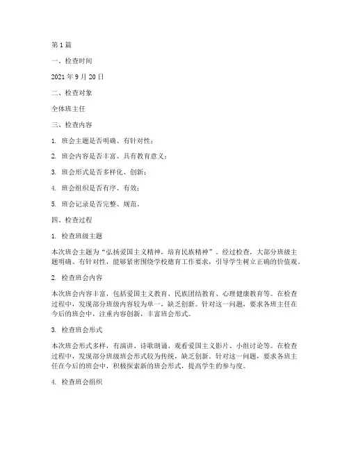 班会备课检查记录(2篇)