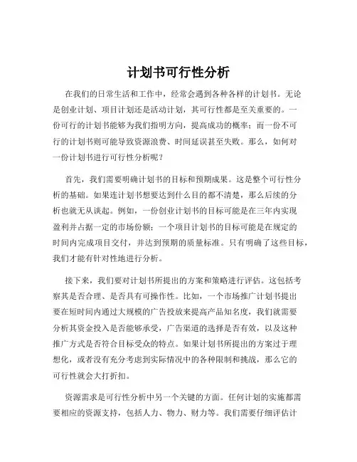 计划书可行性分析