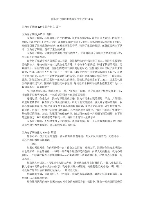 因为有了期盼中考满分作文优秀10篇