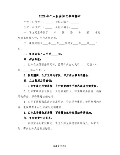 2024年个人租房协议参考样本（四篇）