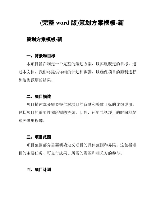 (完整word版)策划方案模板-新