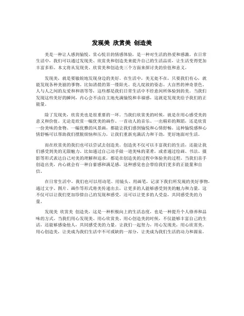 发现美 欣赏美 创造美