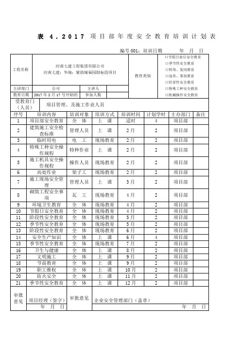 项目部安全教育培训计划表