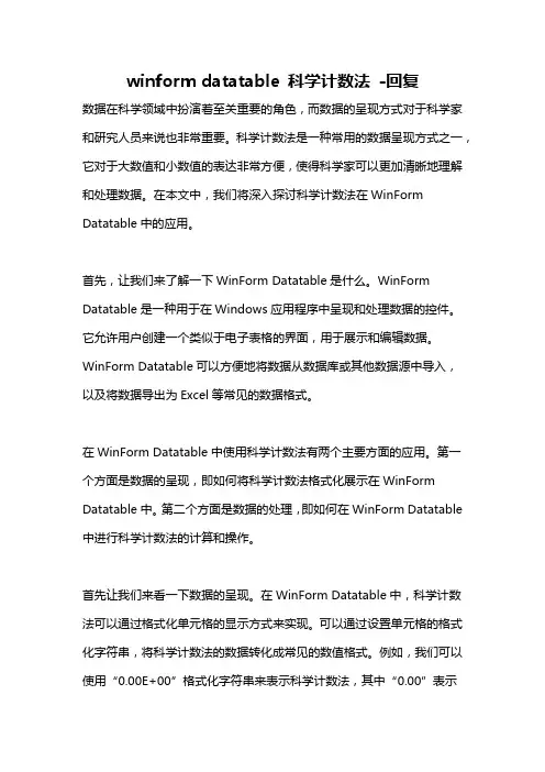 winform datatable 科学计数法 -回复