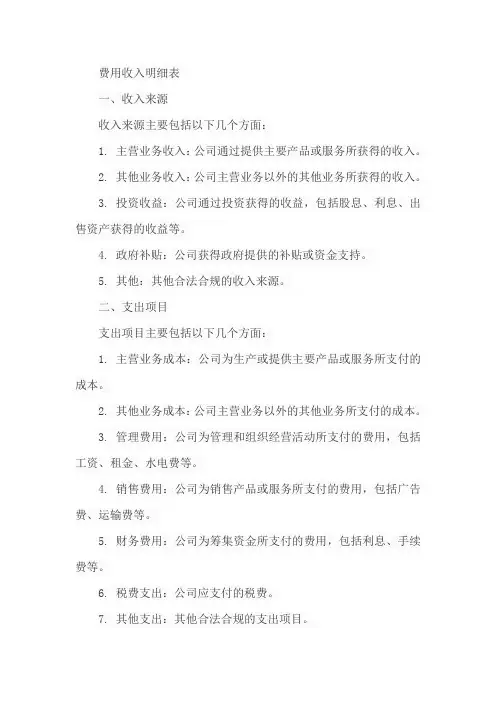 费用收入明细表