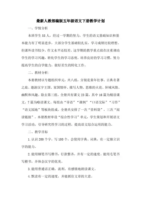 人教部编版五年级语文下册教学计划(最新教学计划及教学进度表)