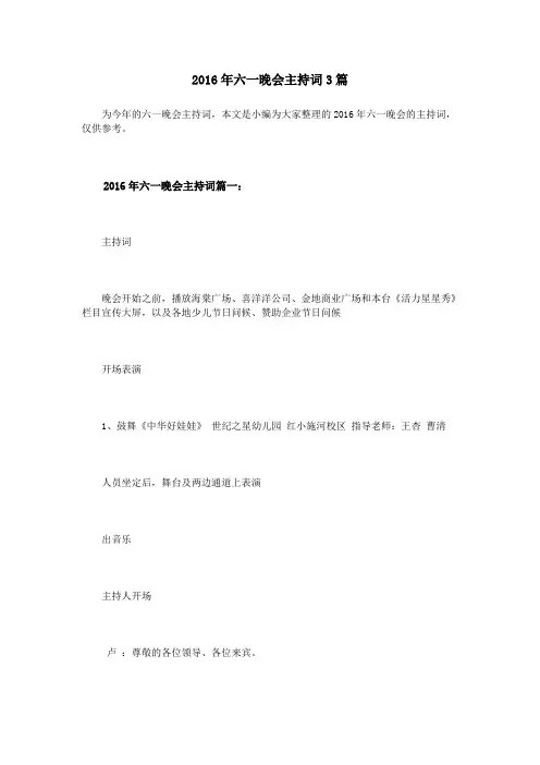 2016年六一晚会主持词3篇