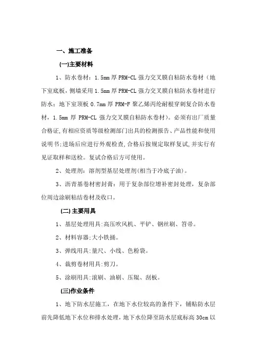 地下室自粘高分子卷材施工技术交底