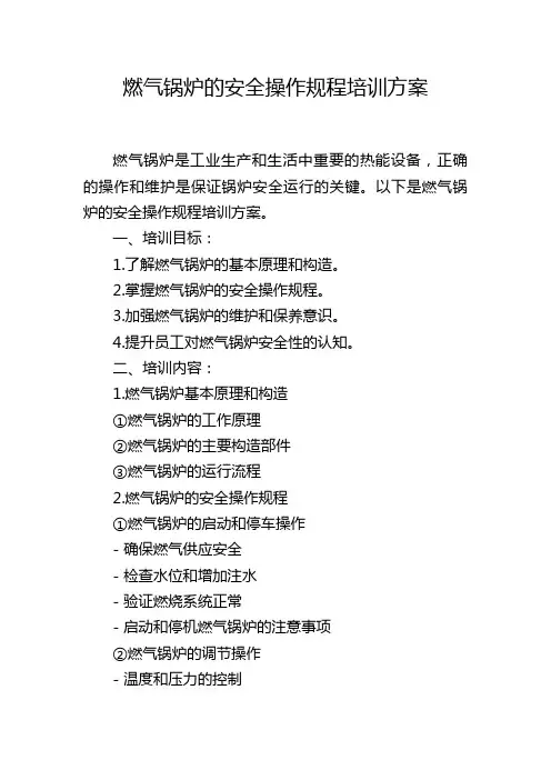 燃气锅炉的安全操作规程培训方案