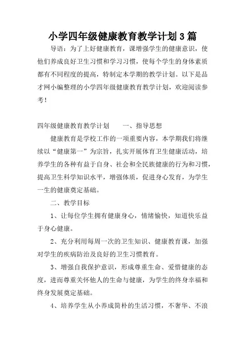 小学四年级健康教育教学计划3篇