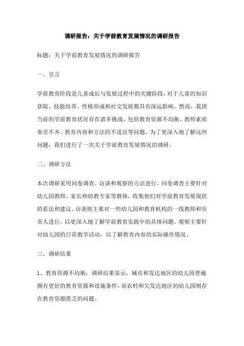 调研报告：关于学前教育发展情况的调研报告