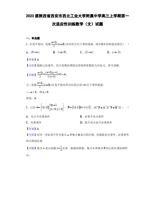 西安市西北工业大学附属中学2022-2023学年高三上学期第一次适应性训练数学(文)试题(解析版)