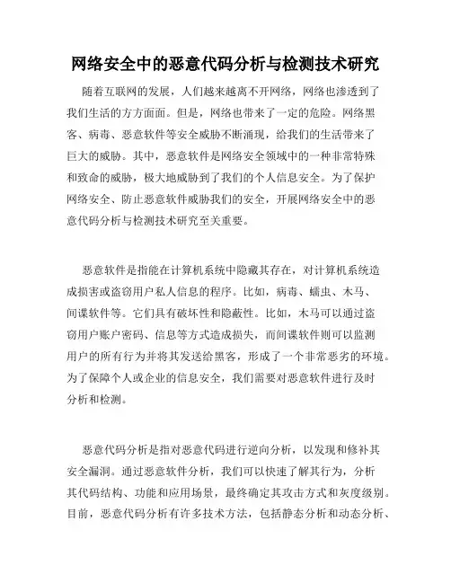 网络安全中的恶意代码分析与检测技术研究